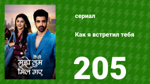 Как я встретил тебя 1 сезон 205 серия (сериал, 2023)