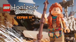 LEGO®_ Приключения Horizon™. Серия 11