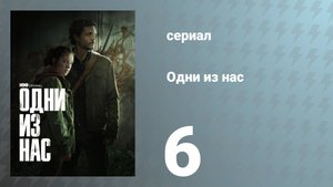Одни из нас 1 сезон 6 серия «Родня» (сериал, 2023)
