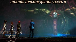 Clair Obscur: Expedition 33 | Полное прохождение | Часть 9 | Без комментариев