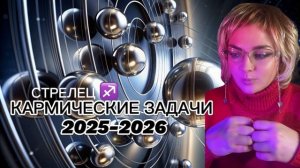 СТРЕЛЕЦ ♐️ КАРМА СУДЬБЫ 2025-2026