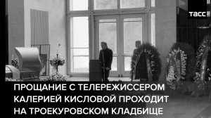 Прощание с телережиссером Калерией Кисловой проходит на Троекуровском кладбище