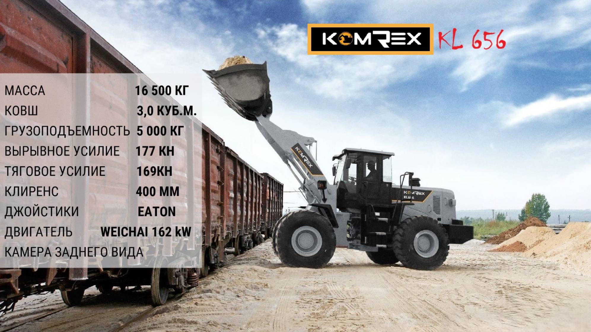 Фронтальный погрузчик KOMREX KL656