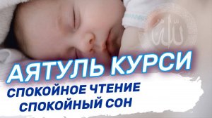 Аятуль Курси с Арабским текстом / Красивое чтение