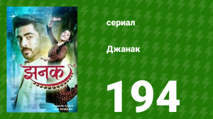 Джанак 194 серия (сериал, 2023)