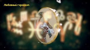 КОЗЕРОГ Любовный Гороскоп на Май 2025 года