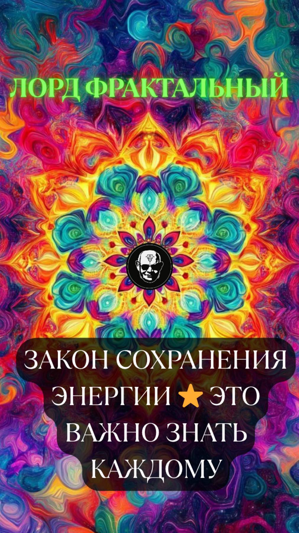 ⭐️Закон сохранения энергии — это важно знать каждом 😉 #Саморазвитие #ЛордФрактальный #интересное