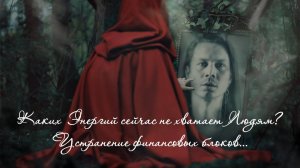 Каких энергий сейчас не хватает Людям. Устранение финансовых блоков. Запись вебинара от 12.05.25