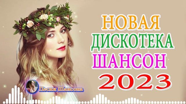 Русский Шансон Лучшие Песни 💎 ТОП 30 ПЕСНИ ДЛЯ ХОРОШЕГО НАСТРОЕНИЯ💎 НОВЫЕ ХИТЫ ШАНСОНА