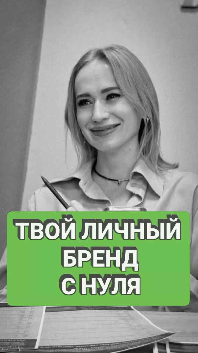Как построить личный бренд, который приносит доход?! Читай описание #личныйбренд #маркетинг #эксперт