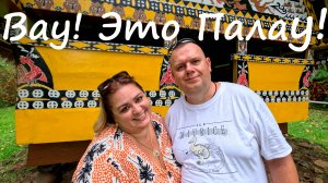 Вау! Это Палау!