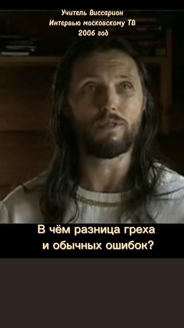 В чём разница греха и обычных ошибок человека? #виссар? смотреть онлайн