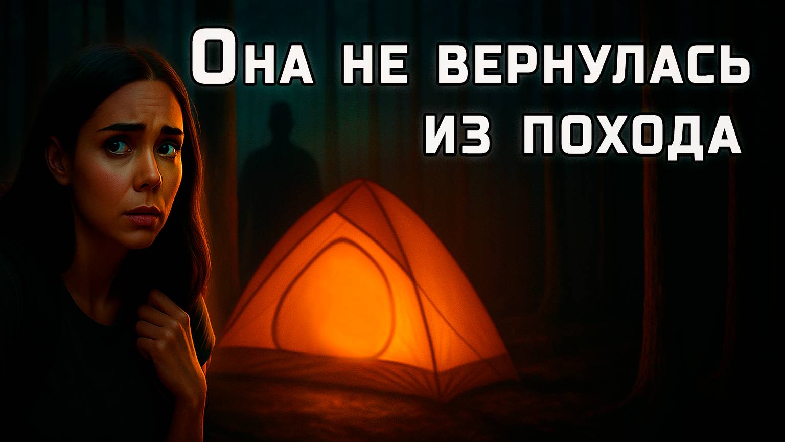 Почему опытная туристка не вернулась с привычного маршрута