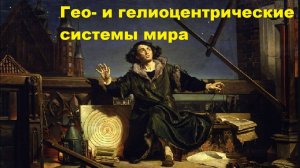 Гео- и гелиоцентрические системы мира