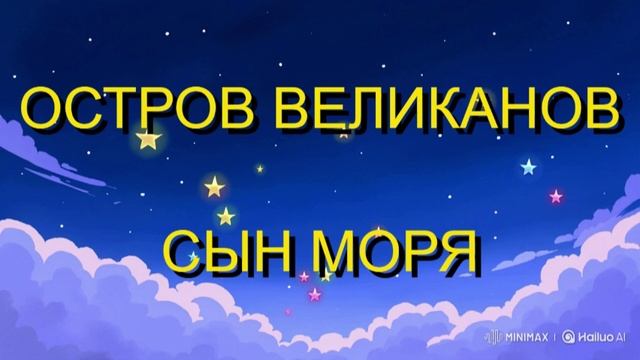 ОСТРОВ ВЕЛИКАНОВ. СЫН МОРЯ. СКАЗКА ДЛЯ ДЕТЕЙ.