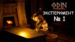 Эксперимент №1 фарм алмазов в ODIN: Valhalla Rising деньги