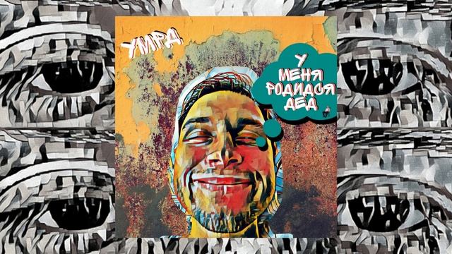 УМРД - У меня родился дед Audio