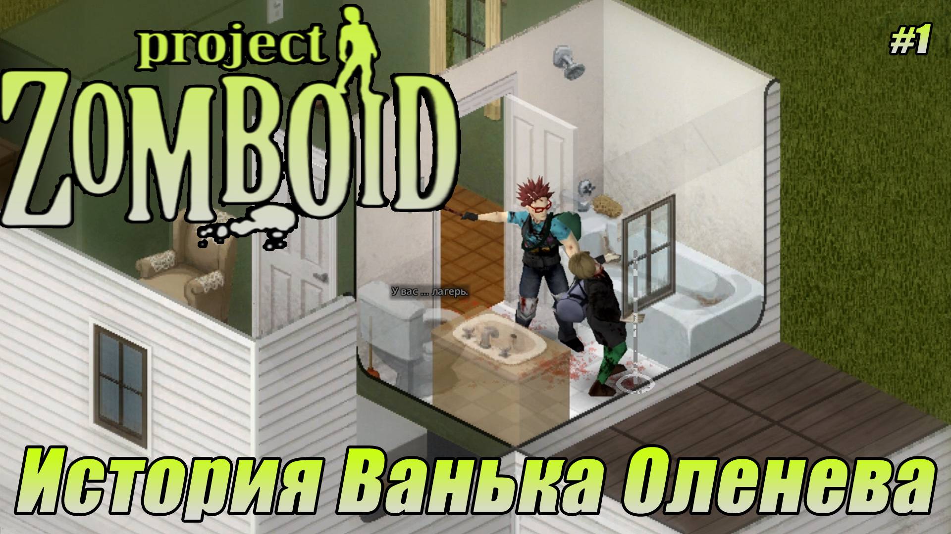 ИСТОРИЯ ВАНЬКА ОЛЕНЕВА Project Zomboid СЕРИЯ 1