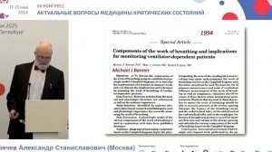 Авдеев С.Н.(ХОБЛ) Горячев А.С.(Мощность) Сатишур О.Е.(Режимы ИВЛ)  СПб 2025