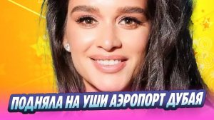 Ксения Бородина подняла на уши аэропорт Дубая из-за игрушки