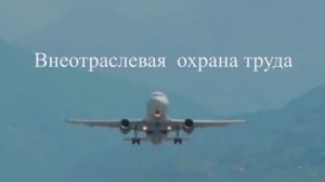 Внеотраслевая охрана труда