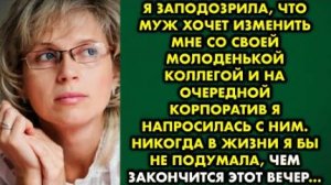 Я заподозрила, что муж хочет изменить мне со своей молоденькой коллегой, и на очередной корпоратив..