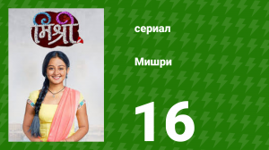 Мишри 1 сезон 16 серия (сериал, 2024)