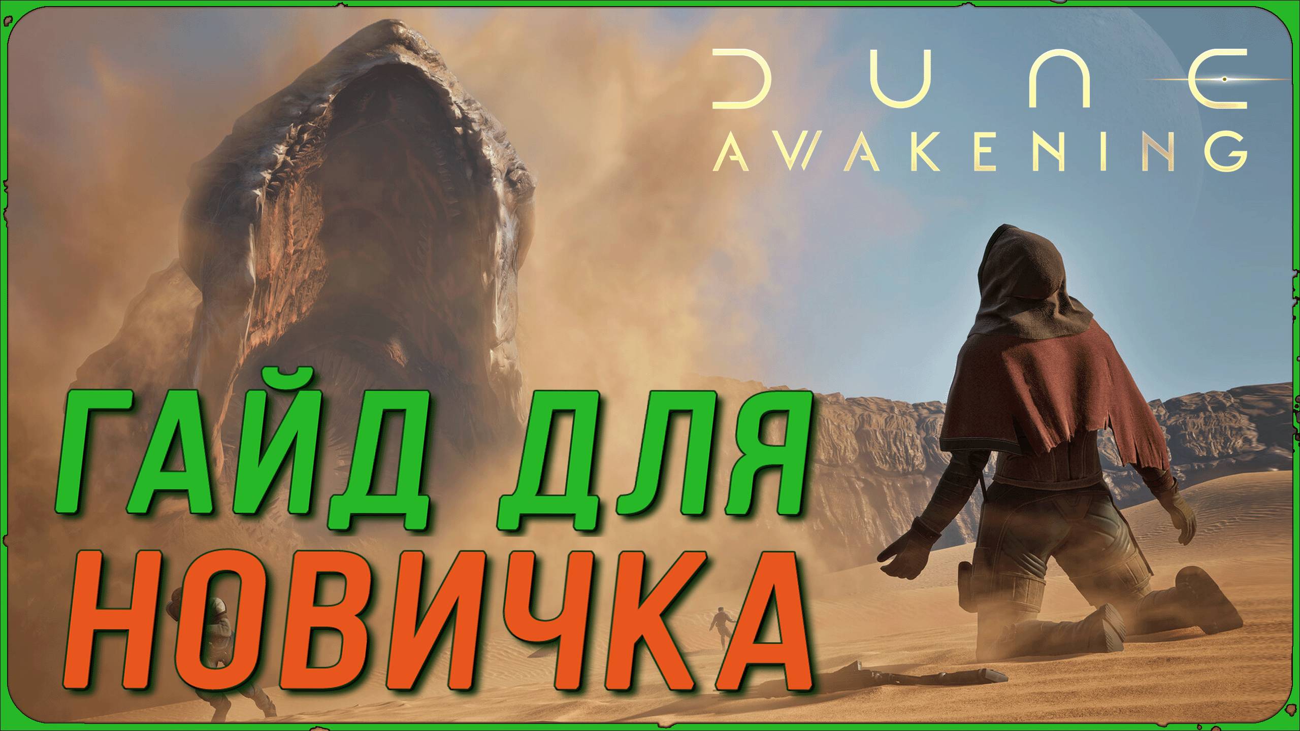 DUNE: AWAKENING быстрый ГАЙД для НОВИЧКА