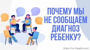 Личные истории, которые мне доверили родители - почему мы не сообщаем диагноз ребенку?