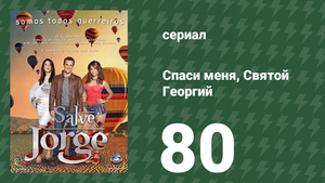 Спаси меня, Святой Георгий 80 серия (сериал, 2012)