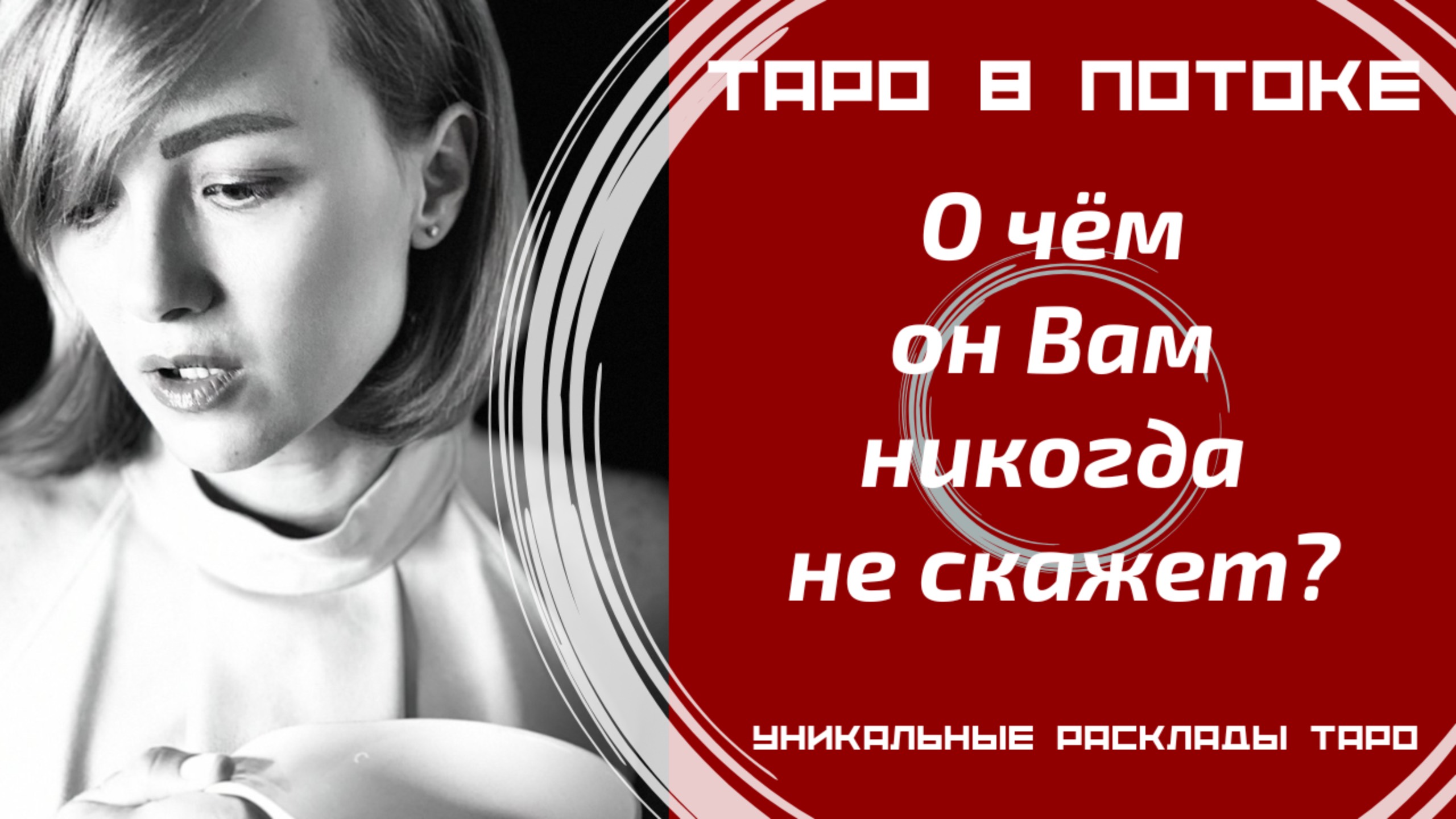 О чём он Вам никогда не скажет?