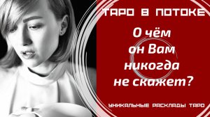 О чём он Вам никогда не скажет?