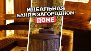 Почему все хотят такую баню у себя дома? Термоольха и топовая печь!