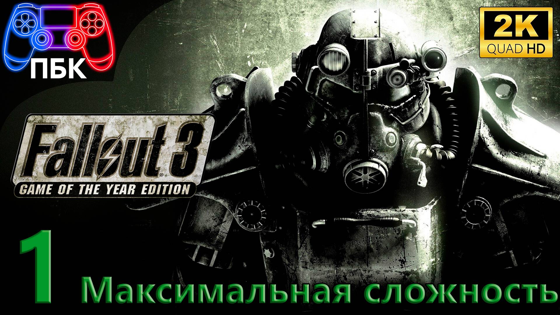 Fallout 3: Game Of The Year Edition ► Прохождение #1 Максимальная сложность (Без комментариев)