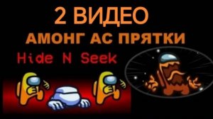 АМОНГ АС|ПРЯТКИ. ВИДЕО 2|Among Us