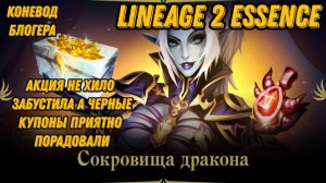 Добиваем акции с печатями гирана в  Lineage 2 Essencе!!
