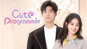 Сериал Милашка-программист – 1 сезон 29 серия / Cheng xu yuan na me ke ai