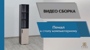 ТЭКС
Видео сборка. Пенал к столу компьютерному.