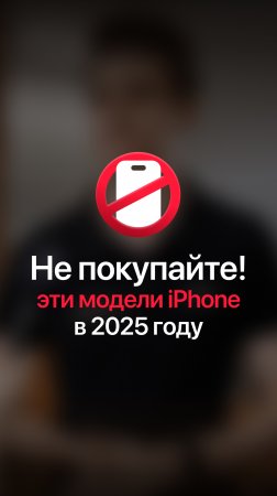 Ошибка — покупать эти модели iPhone в 2025 году!