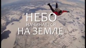 Небо начинается на земле