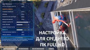 Marvel’s Spider-Man 2: ПОВЫШЕНИЕ FPS и ОПТИМИЗАЦИЯ / НАСТРОЙКА ГР
