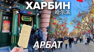 Туры в Харбин! ТОРГОВАЯ УЛИЦА АРБАТ В ХАРБИНЕ! ТУРЫ В КИТАЙ из Владивостока! +7(964)44-44-144