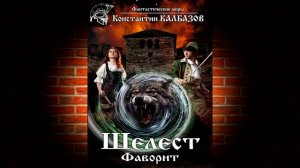 Фаворит «Шелест 3» (Константин Калбазов) Аудиокнига