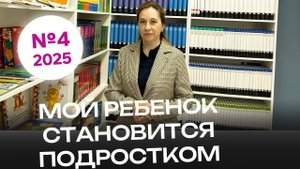 #4 | Мой ребенок становится подростком | Видеоконсультации психолога