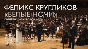 Премьера хорового цикла Феликса Кругликова «Белые ночи» в Концертном зале Мариинского театра