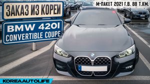 Заказ из Кореи BMW 420i Convertible Coupe M-пакет авто 2021 года с пробегом 88 т.км.