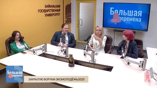 Большая перемена. Закрытие форума ЭКОМолодёжь2025