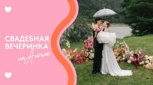 Свадебная вечеринка на Алтае | Зеркальная фотосессия в горах