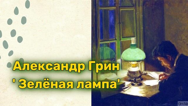 Александр Грин - 'Зелёная лампа' аудиорассказ