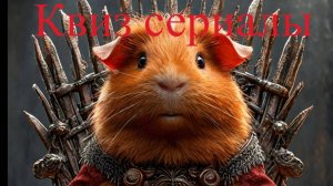 Квиз по популярным сериалам